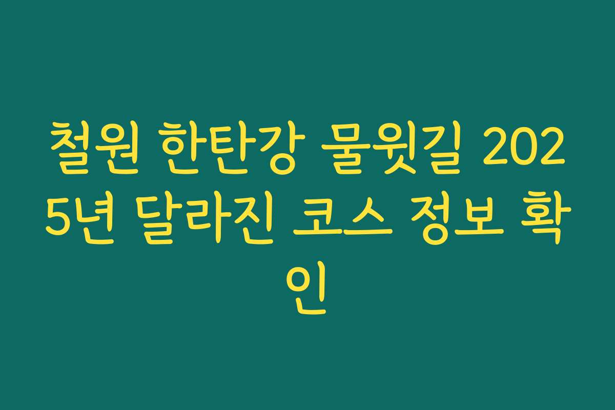 철원 한탄강 물윗길 2025년 달라진 코스 정보 확인 철원 한탄강 물윗길 2025년 달라진 코스 정보 확인