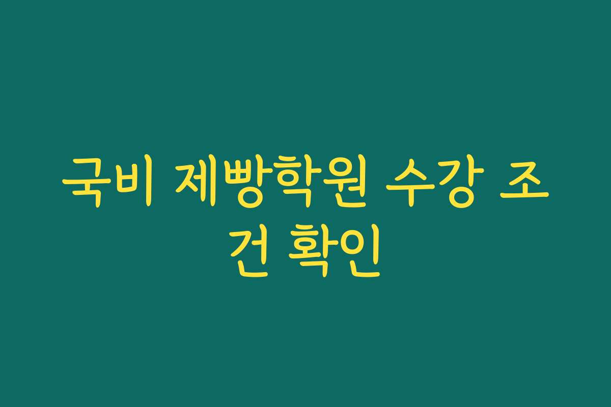 국비 제빵학원 수강 조건 확인