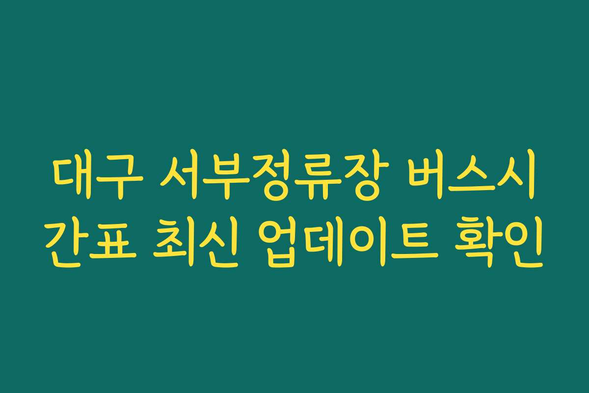 대구 서부정류장 버스시간표 최신 업데이트 확인