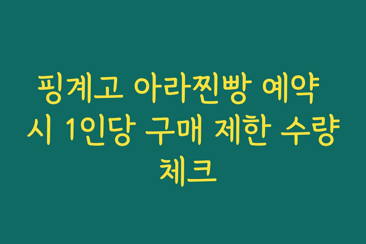핑계고 아라찐빵 예약 시 1인당 구매 제한 수량 체크