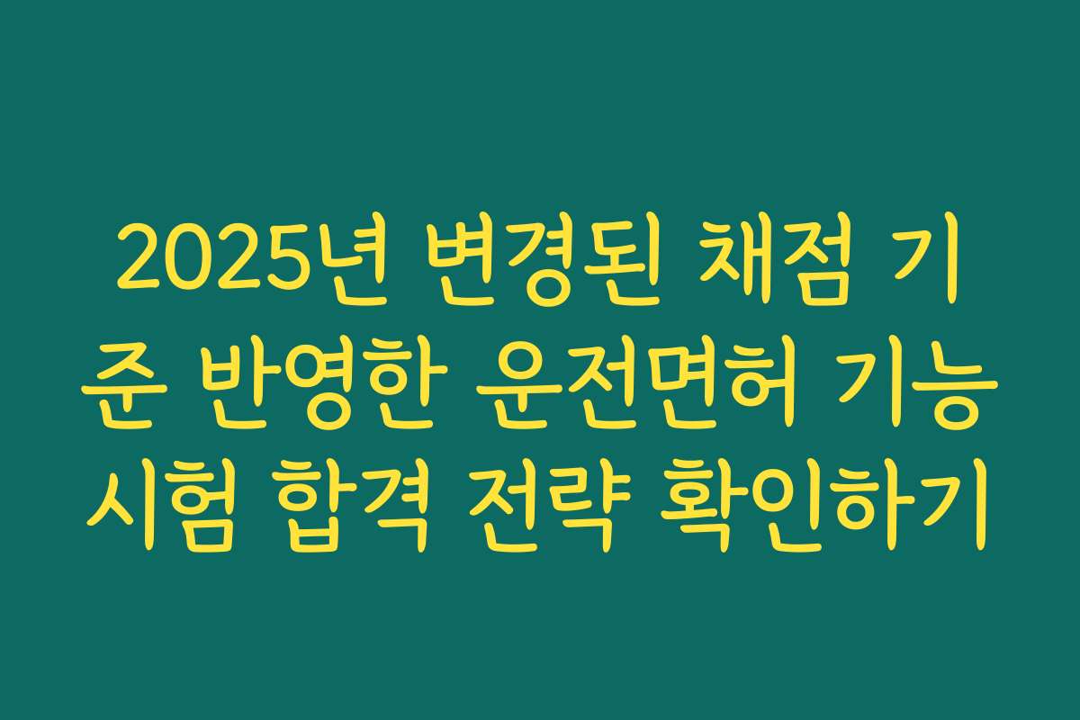 2025년 변경된 채점 기준 반영한 운전면허 기능시험 합격 전략 확인하기