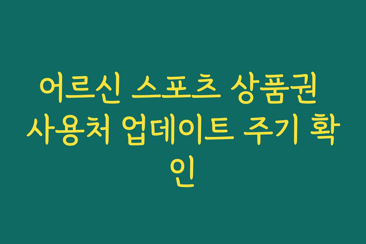 어르신 스포츠 상품권 사용처 업데이트 주기 확인 어르신 스포츠 상품권 사용처 업데이트 주기 확인