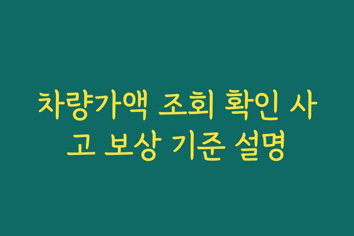 차량가액 조회 확인 사고 보상 기준 설명 차량가액 조회 확인 사고 보상 기준 설명