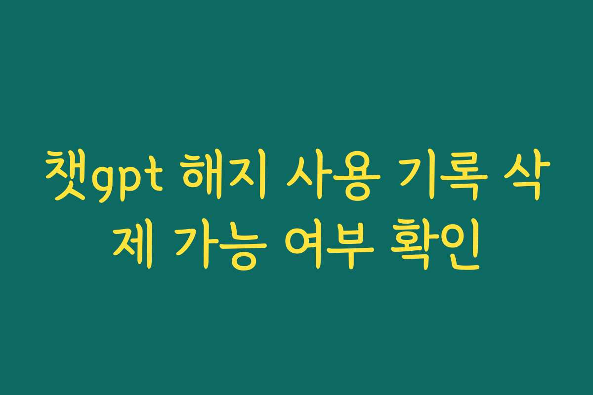 챗gpt 해지 사용 기록 삭제 가능 여부 확인 챗gpt 해지 사용 기록 삭제 가능 여부 확인