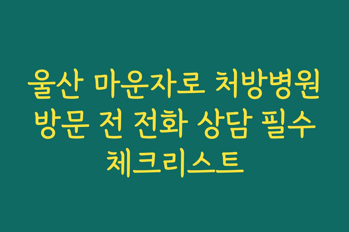 울산 마운자로 처방병원 방문 전 전화 상담 필수 체크리스트 울산 마운자로 처방병원 방문 전 전화 상담 필수 체크리스트