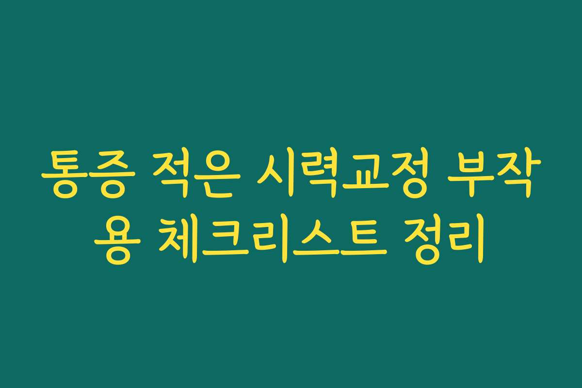 통증 적은 시력교정 부작용 체크리스트 정리 통증 적은 시력교정 부작용 체크리스트 정리