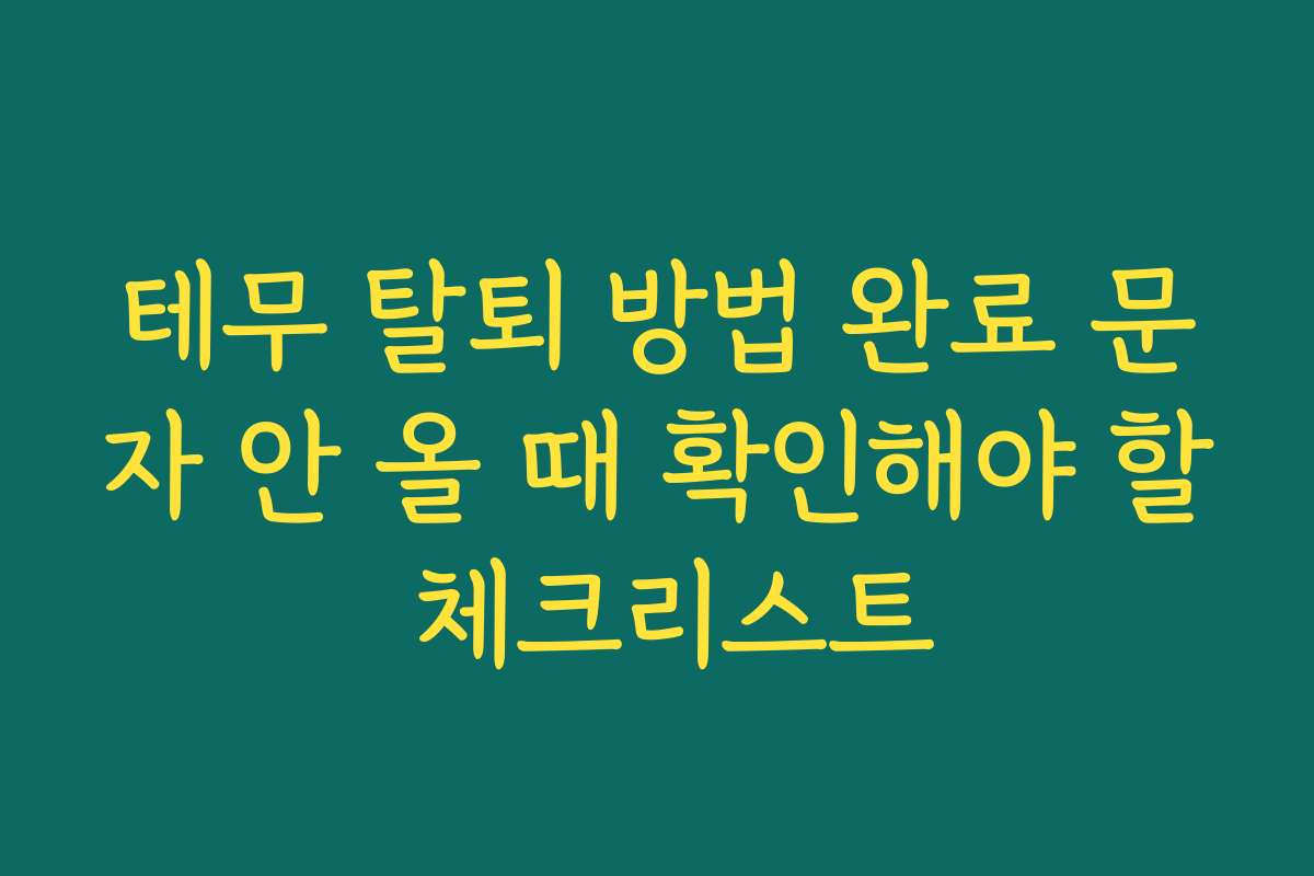 테무 탈퇴 방법 완료 문자 안 올 때 확인해야 할 체크리스트 테무 탈퇴 방법 완료 문자 안 올 때 확인해야 할 체크리스트