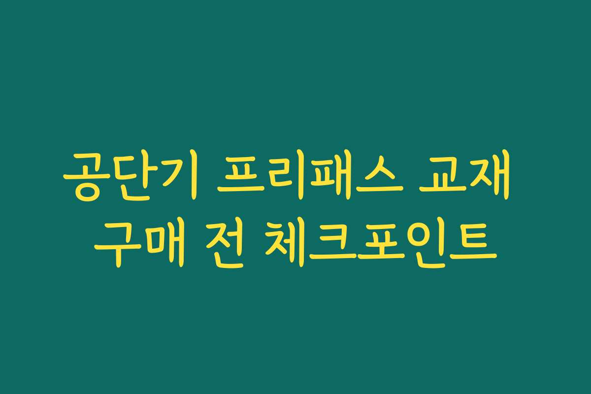 공단기 프리패스 교재 구매 전 체크포인트