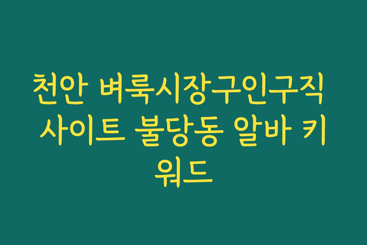 천안 벼룩시장구인구직 사이트 불당동 알바 키워드