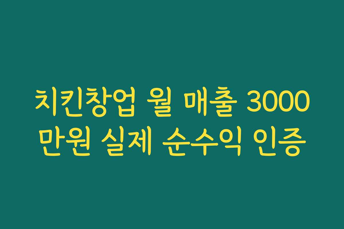 치킨창업 월 매출 3000만원 실제 순수익 인증