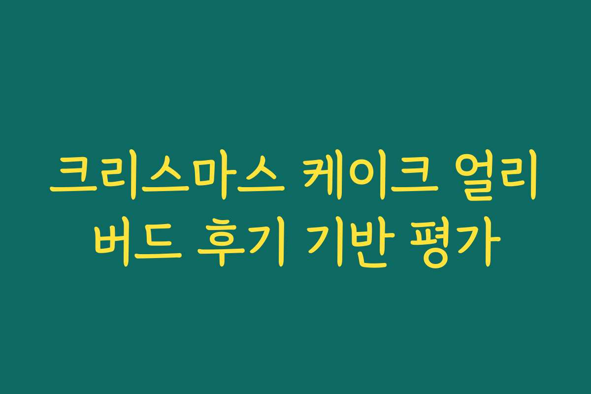 크리스마스 케이크 얼리버드 후기 기반 평가
