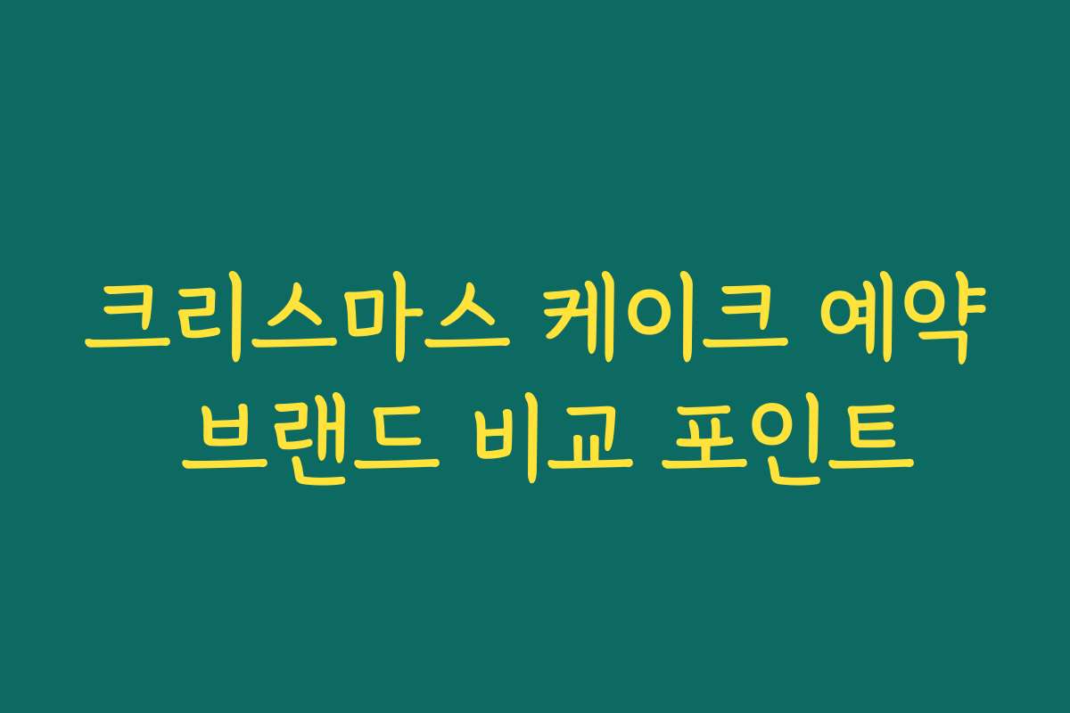 크리스마스 케이크 예약 브랜드 비교 포인트 크리스마스 케이크 예약 브랜드 비교 포인트