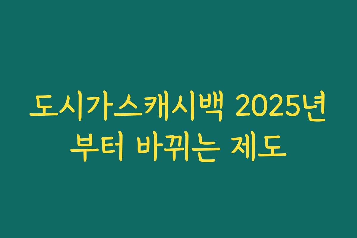 도시가스캐시백 2025년부터 바뀌는 제도