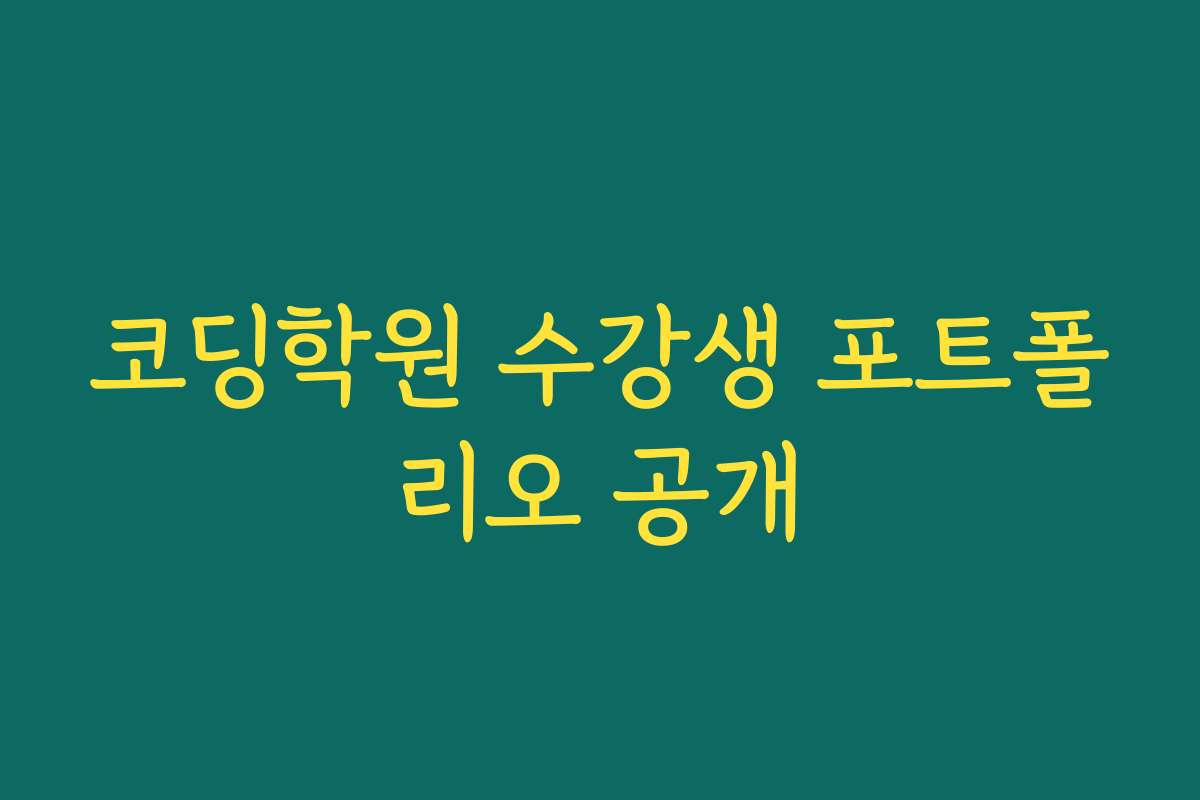 코딩학원 수강생 포트폴리오 공개 코딩학원 수강생 포트폴리오 공개