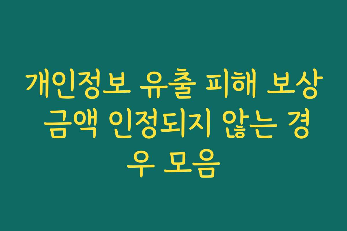 개인정보 유출 피해 보상 금액 인정되지 않는 경우 모음 개인정보 유출 피해 보상 금액 인정되지 않는 경우 모음
