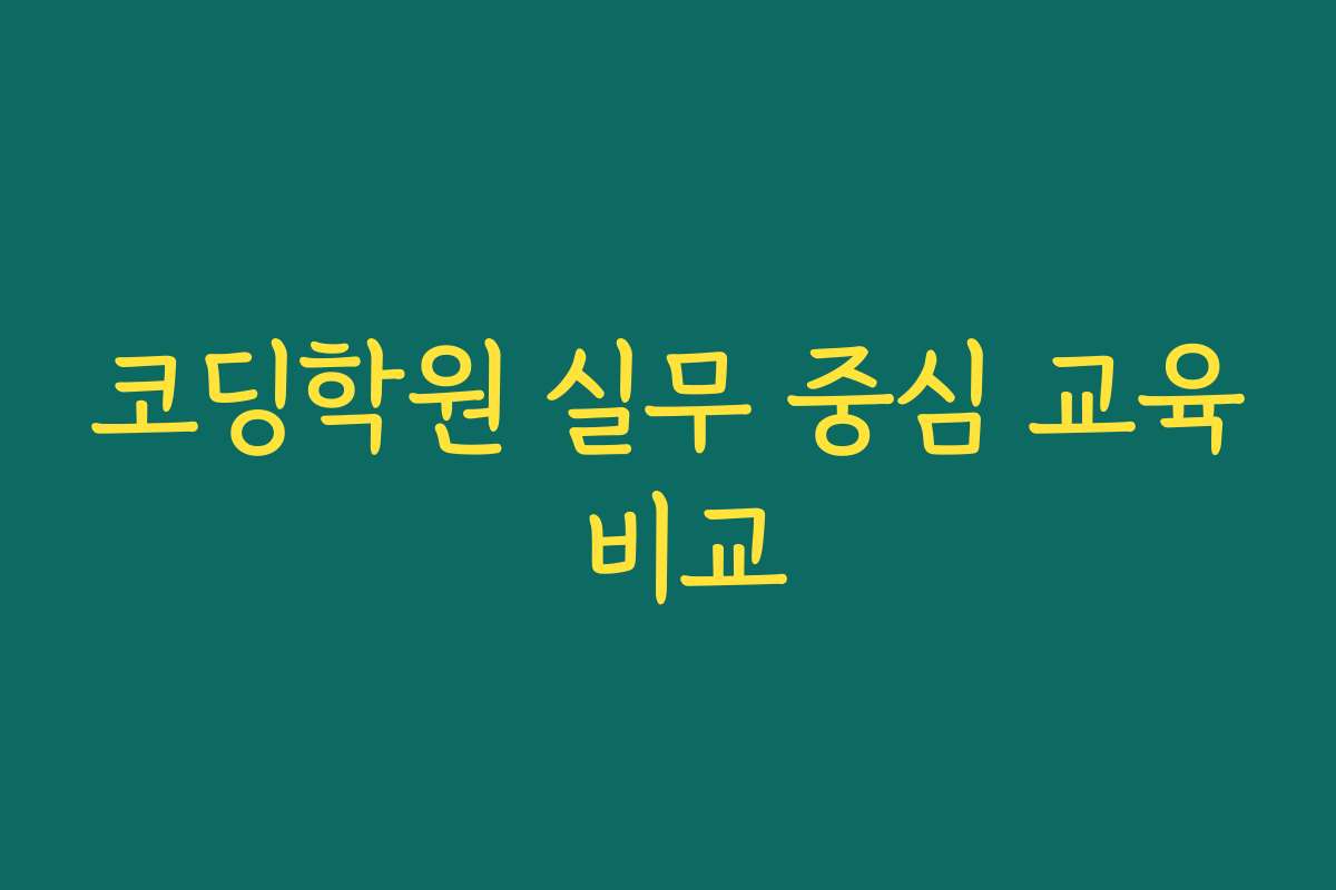 코딩학원 실무 중심 교육 비교