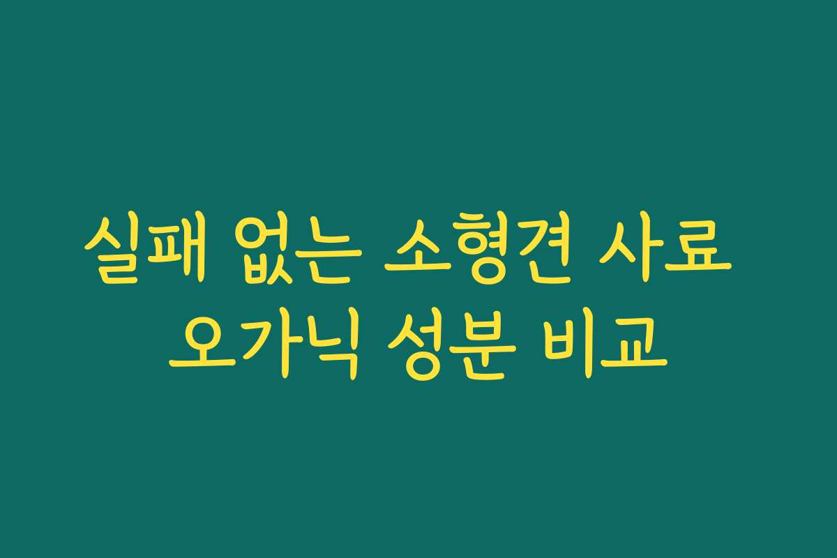 실패 없는 소형견 사료 오가닉 성분 비교 실패 없는 소형견 사료 오가닉 성분 비교