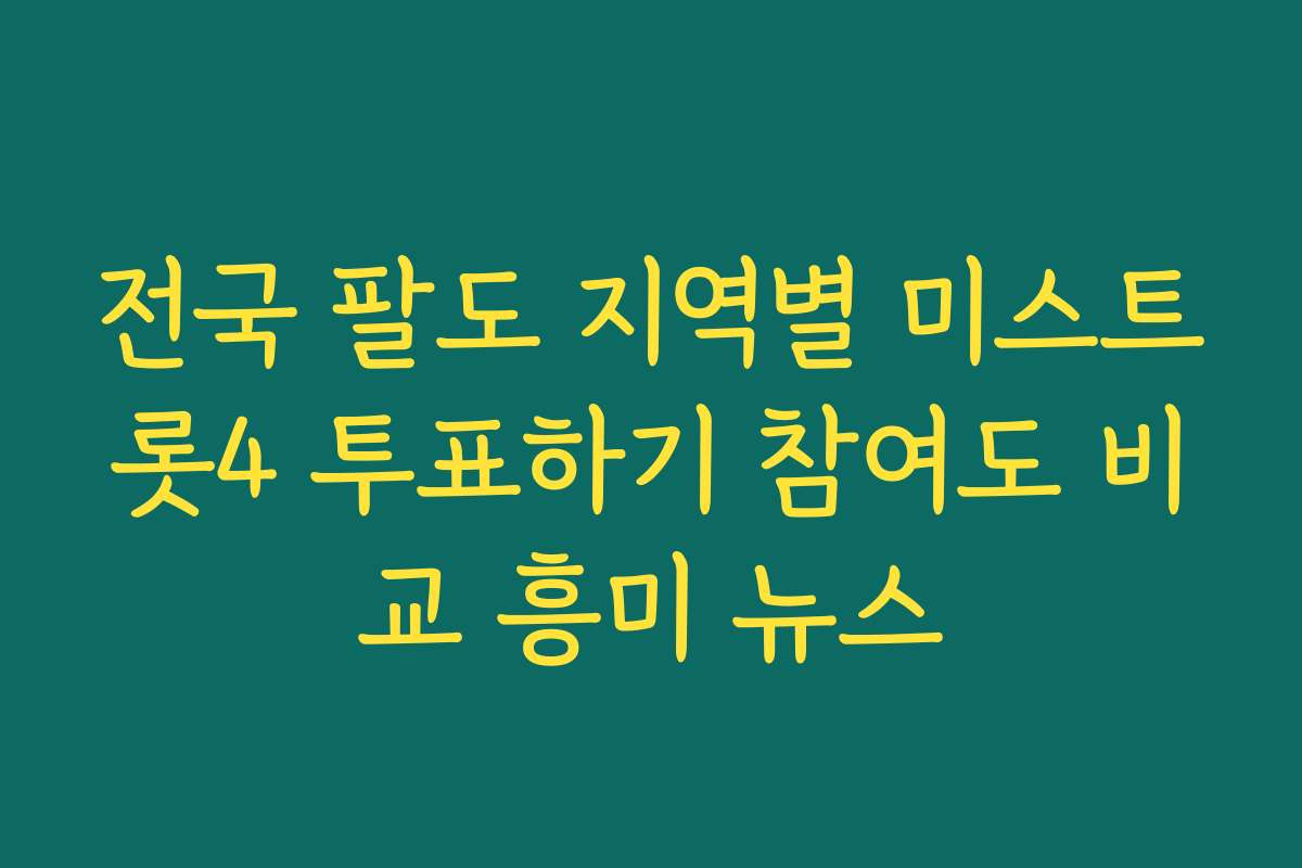전국 팔도 지역별 미스트롯4 투표하기 참여도 비교 흥미 뉴스 전국 팔도 지역별 미스트롯4 투표하기 참여도 비교 흥미 뉴스