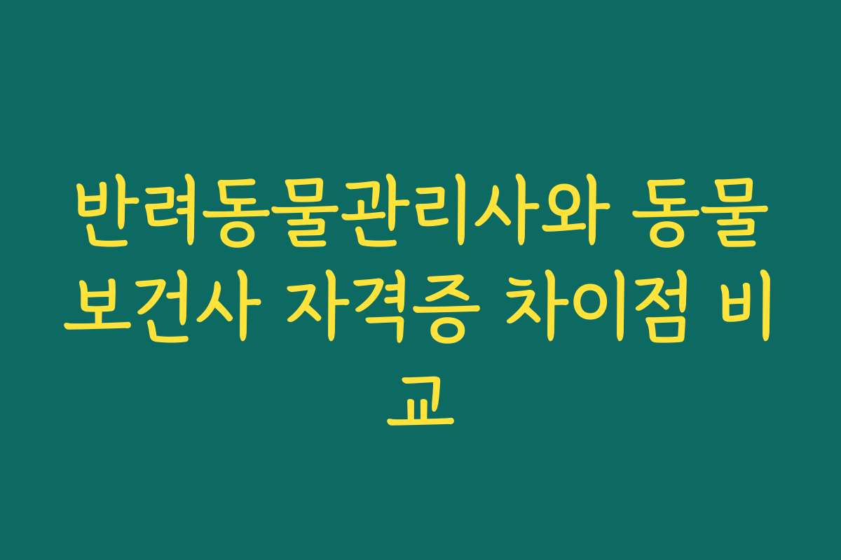반려동물관리사와 동물보건사 자격증 차이점 비교