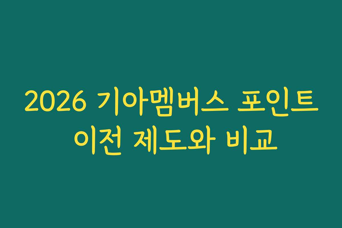 2026 기아멤버스 포인트 이전 제도와 비교