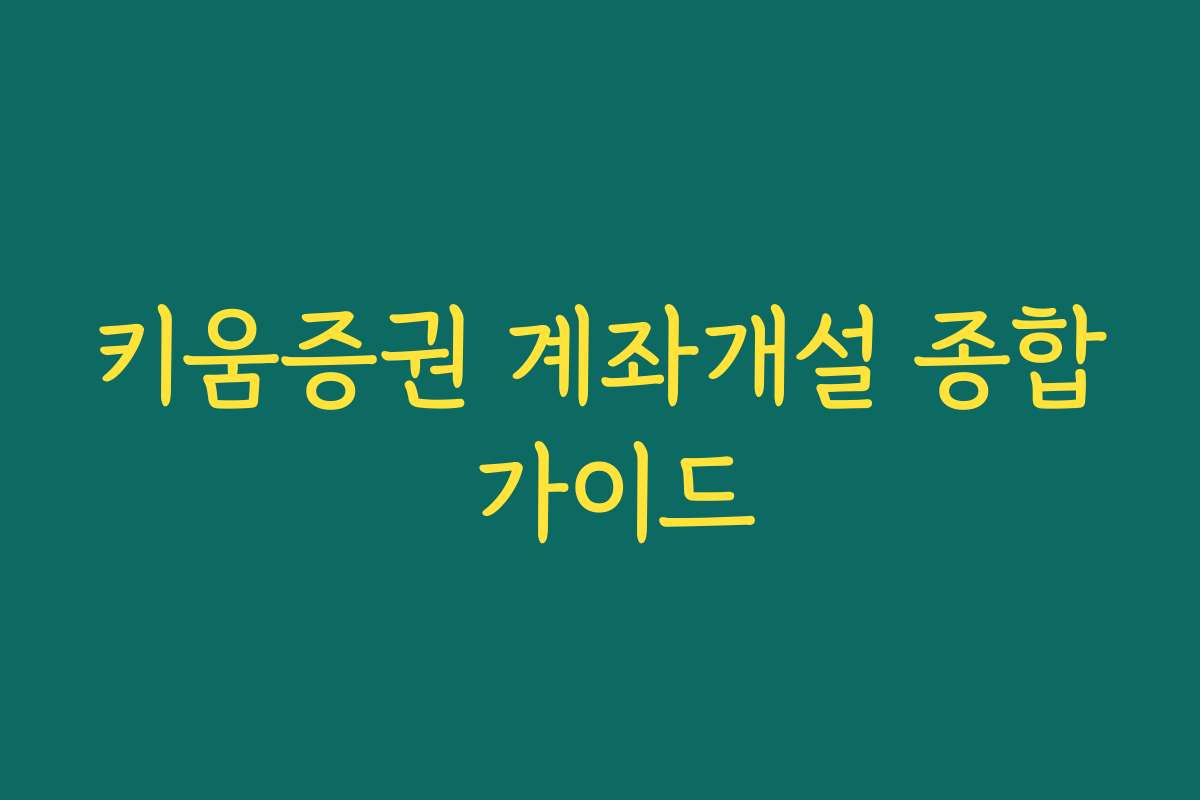 키움증권 계좌개설 종합 가이드