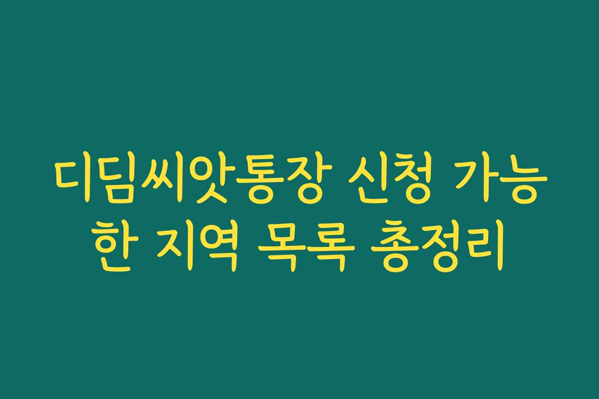 디딤씨앗통장 신청 가능한 지역 목록 총정리