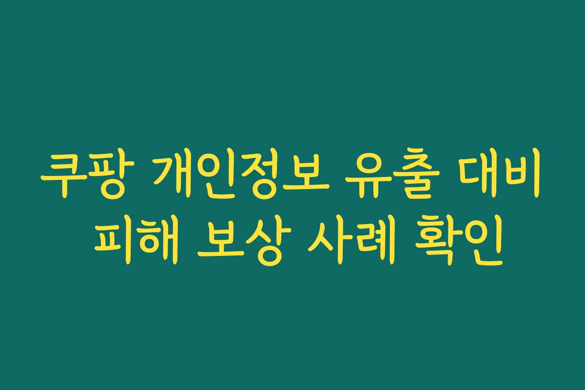 쿠팡 개인정보 유출 대비 피해 보상 사례 확인