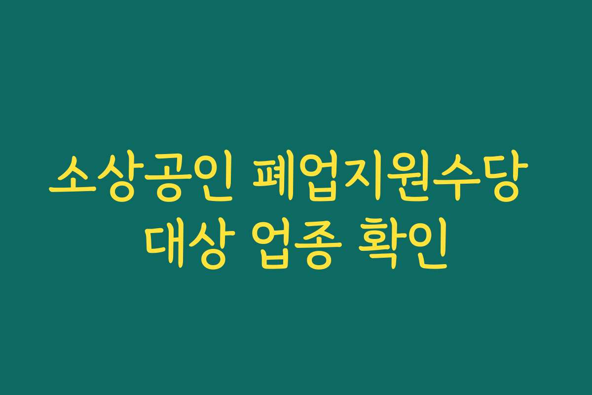 소상공인 폐업지원수당 대상 업종 확인