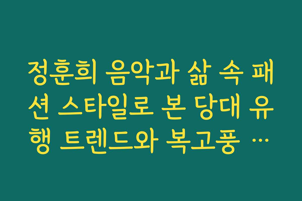 정훈희 음악과 삶 속 패션 스타일로 본 당대 유행 트렌드와 복고풍 코디