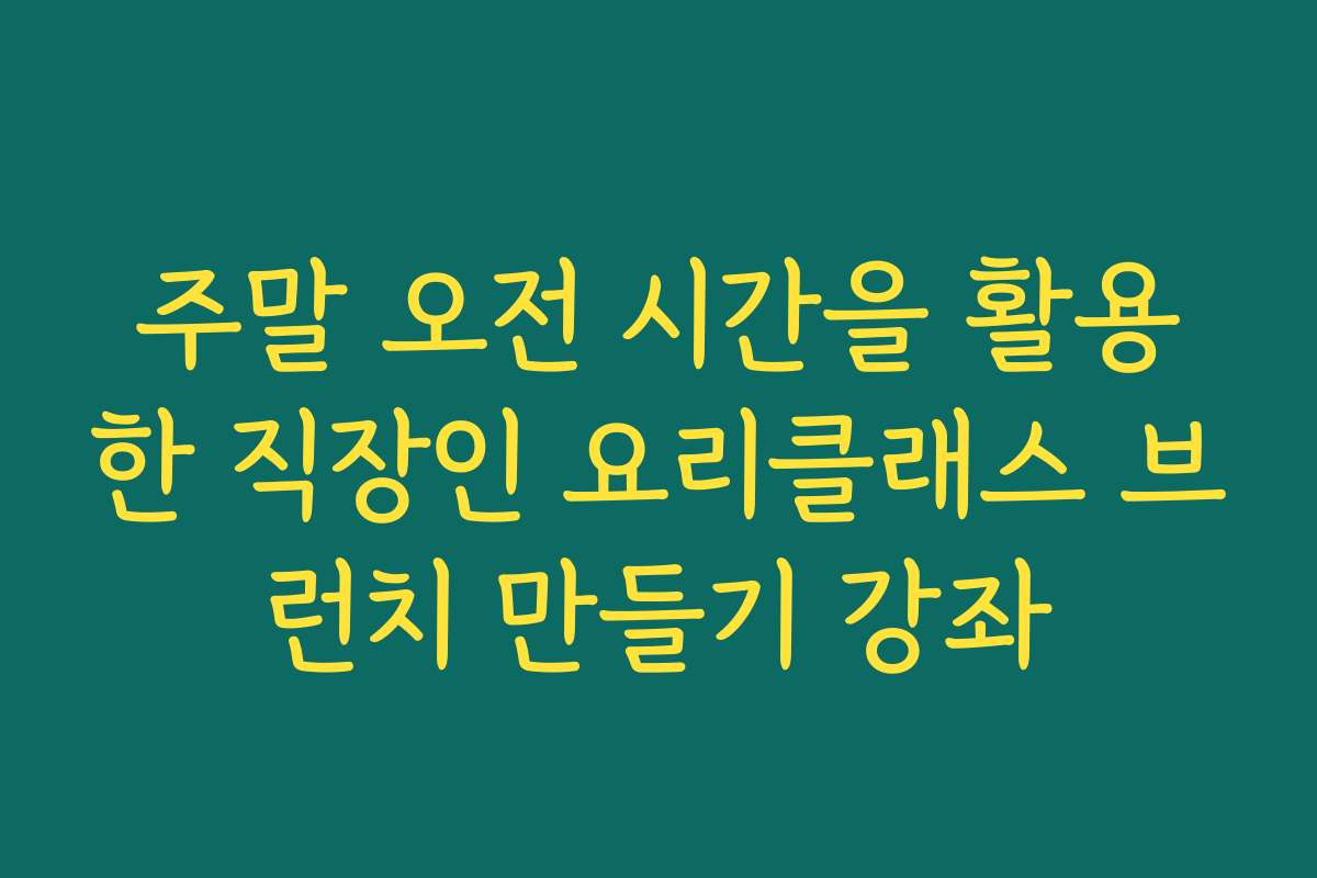 주말 오전 시간을 활용한 직장인 요리클래스 브런치 만들기 강좌