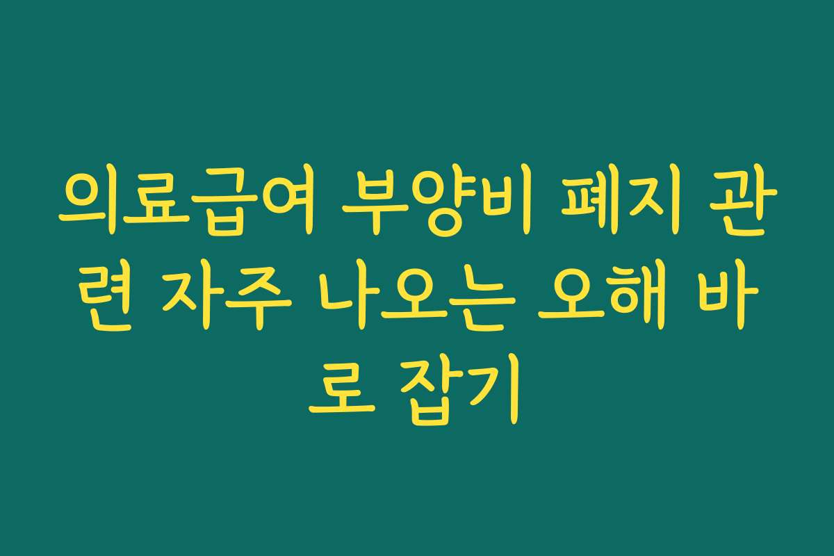 의료급여 부양비 폐지 관련 자주 나오는 오해 바로 잡기