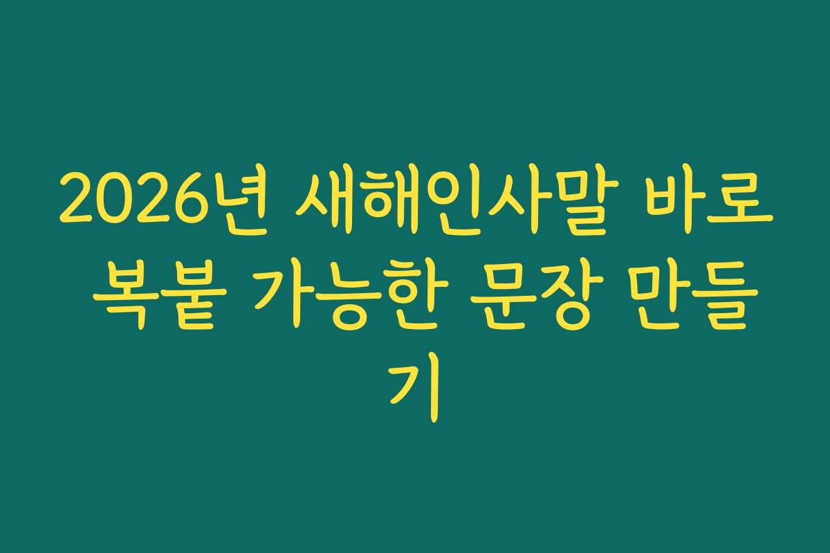 2026년 새해인사말 바로 복붙 가능한 문장 만들기