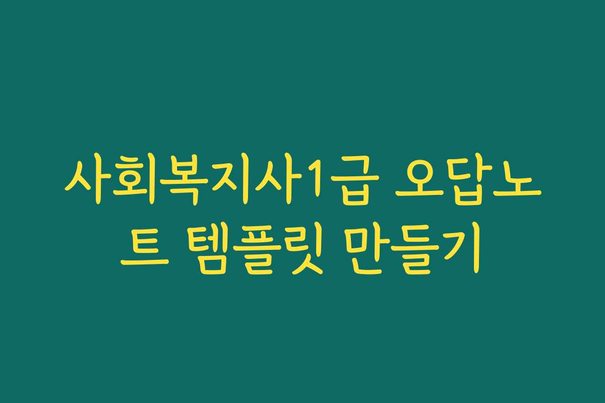 사회복지사1급 오답노트 템플릿 만들기