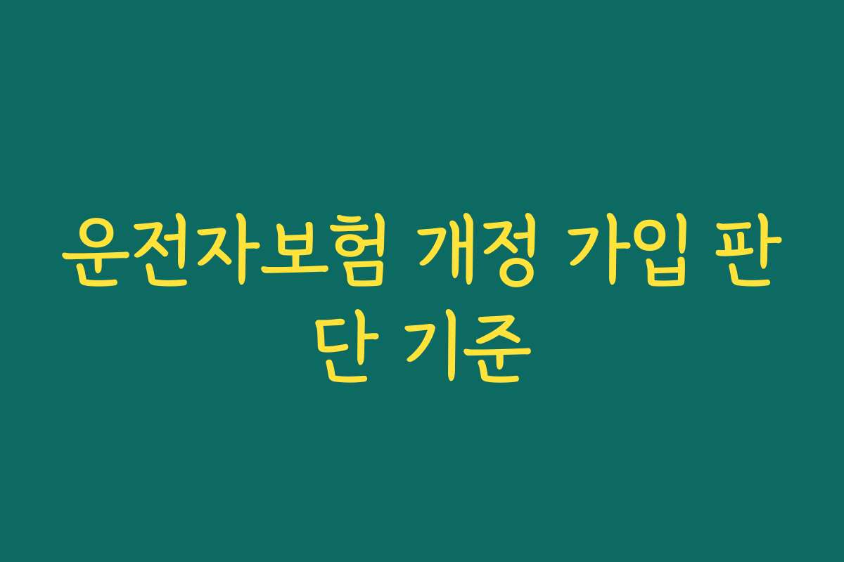 운전자보험 개정 가입 판단 기준