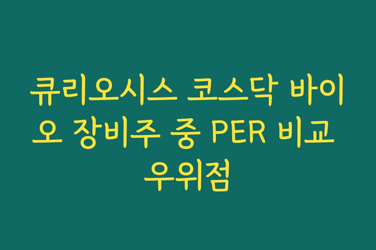 큐리오시스 코스닥 바이오 장비주 중 PER 비교 우위점
