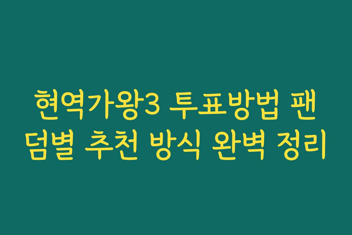현역가왕3 투표방법 팬덤별 추천 방식 완벽 정리 현역가왕3 투표방법 팬덤별 추천 방식 완벽 정리