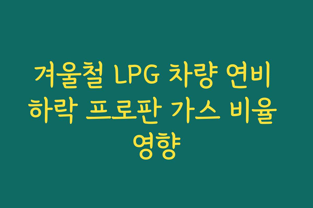 겨울철 LPG 차량 연비 하락 프로판 가스 비율 영향