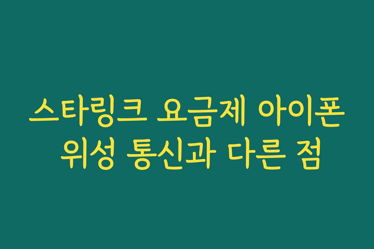 스타링크 요금제 아이폰 위성 통신과 다른 점