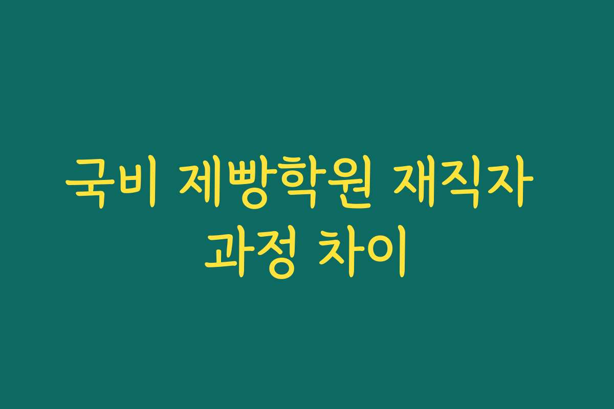 국비 제빵학원 재직자 과정 차이