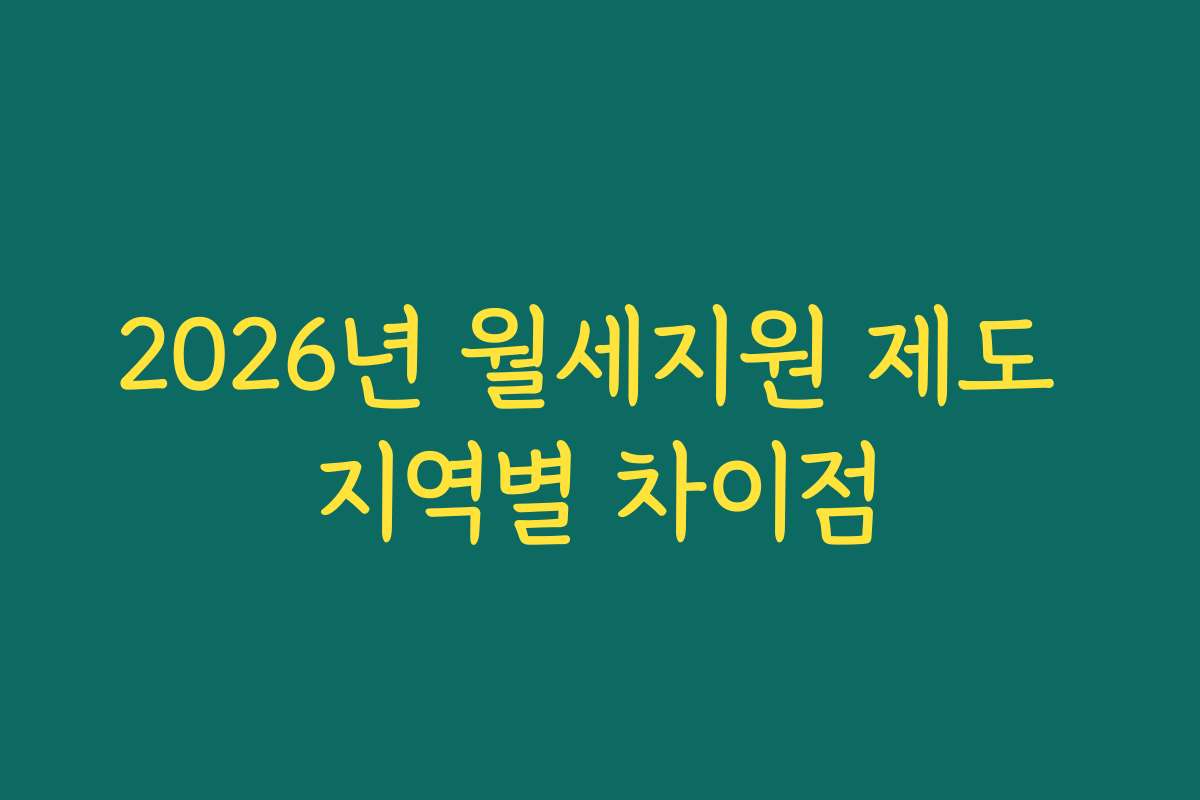 2026년 월세지원 제도 지역별 차이점