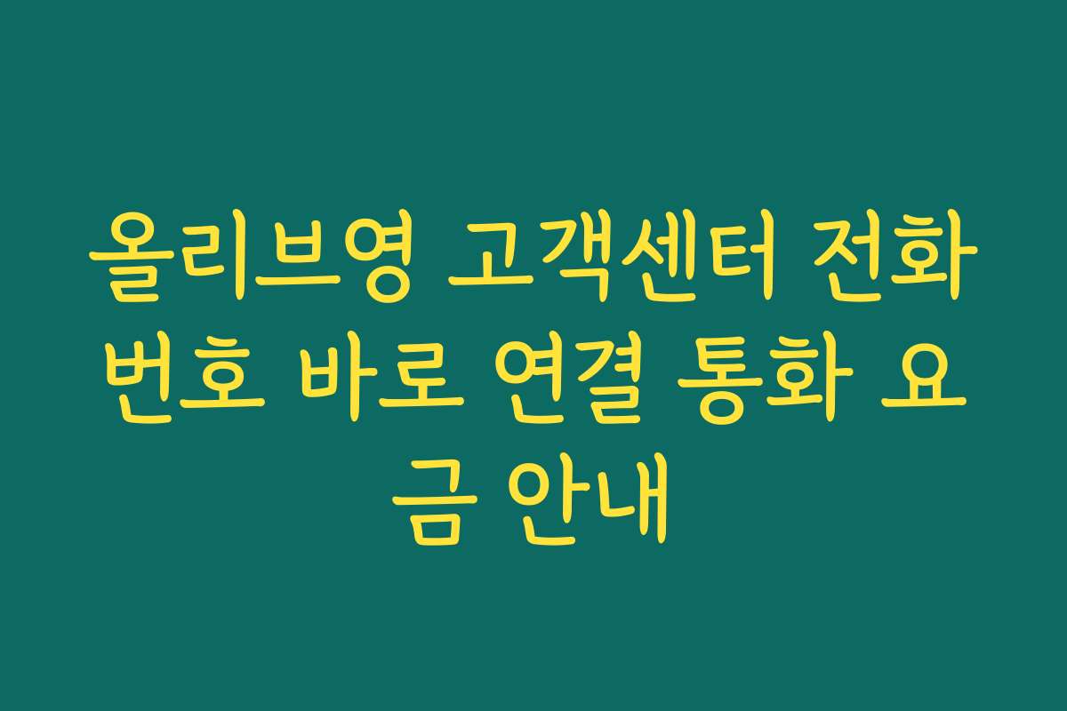 올리브영 고객센터 전화번호 바로 연결 통화 요금 안내
