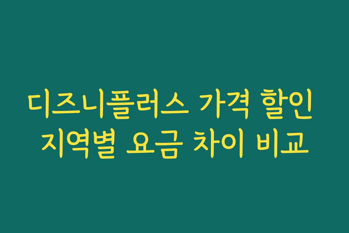 디즈니플러스 가격 할인 지역별 요금 차이 비교