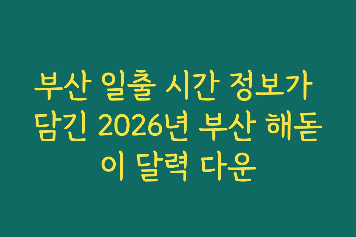 부산 일출 시간 정보가 담긴 2026년 부산 해돋이 달력 다운 부산 일출 시간 정보가 담긴 2026년 부산 해돋이 달력 다운