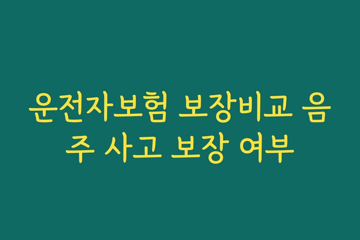 운전자보험 보장비교 음주 사고 보장 여부
