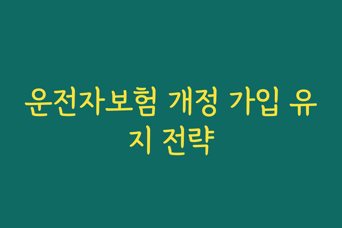 운전자보험 개정 가입 유지 전략
