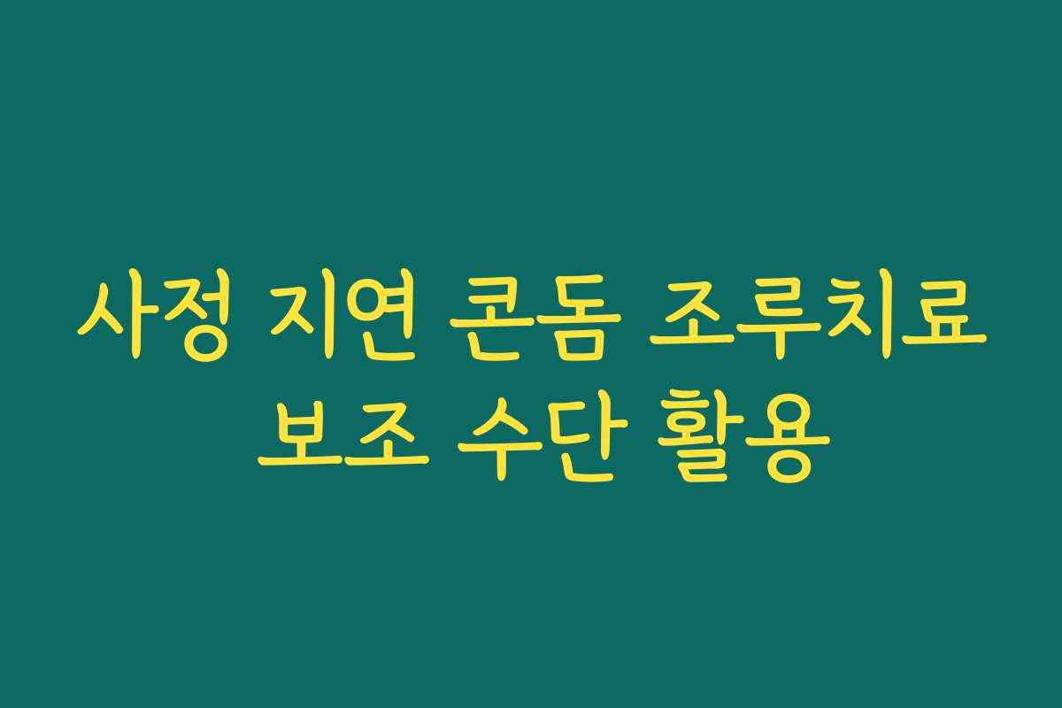 사정 지연 콘돔 조루치료 보조 수단 활용