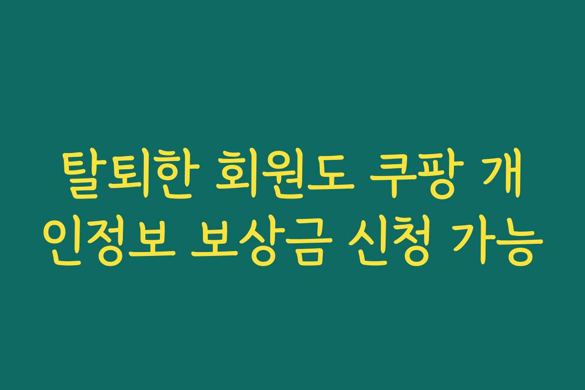 탈퇴한 회원도 쿠팡 개인정보 보상금 신청 가능