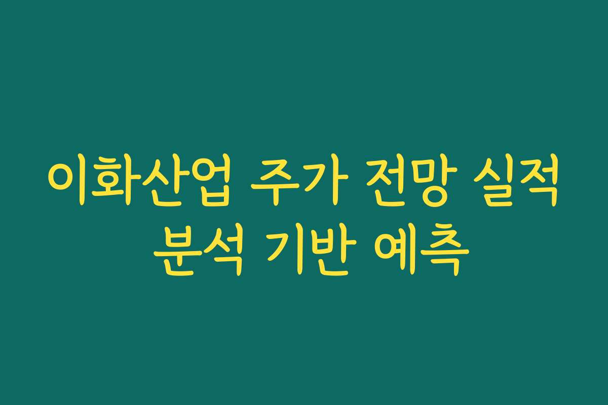 이화산업 주가 전망 실적 분석 기반 예측