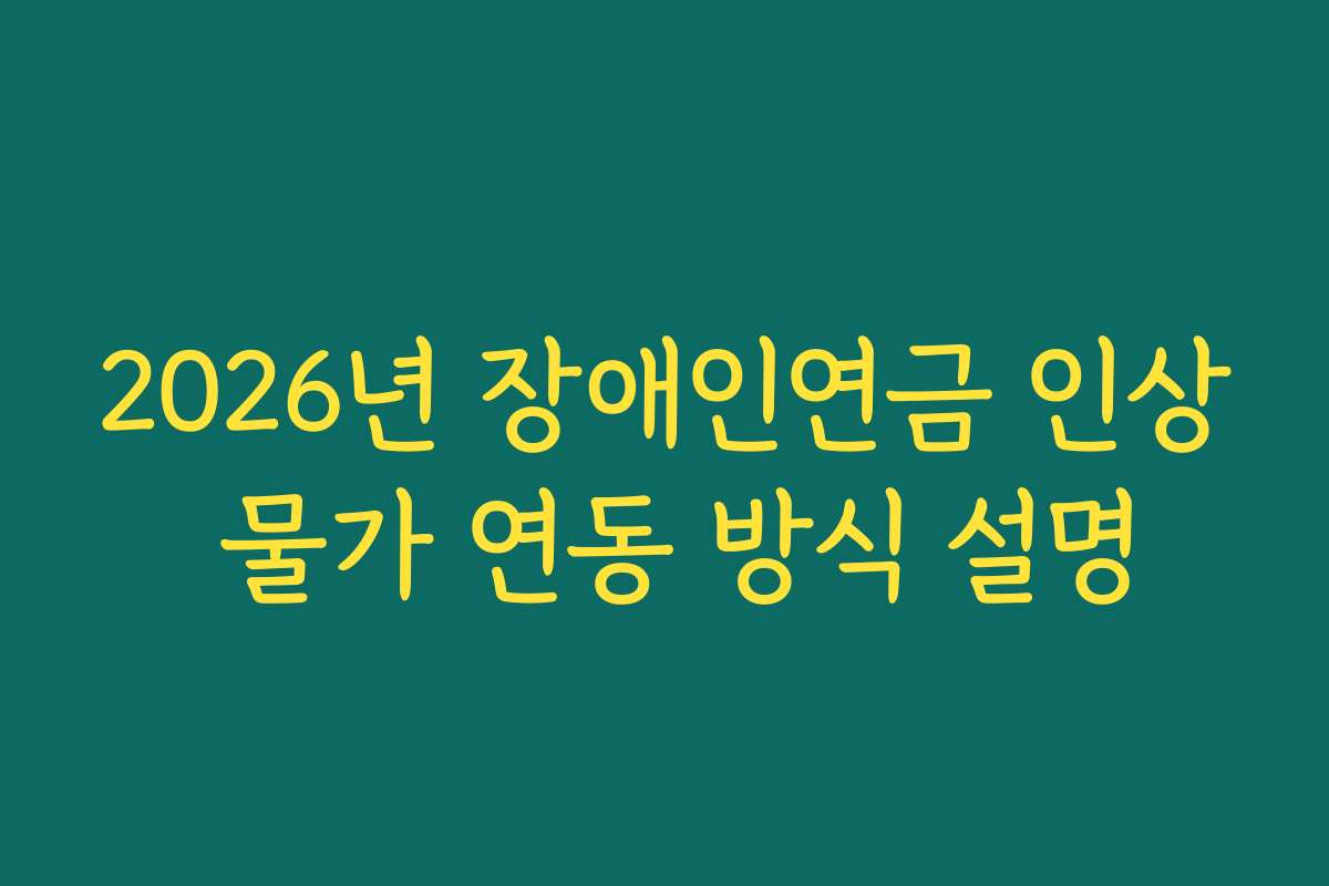2026년 장애인연금 인상 물가 연동 방식 설명