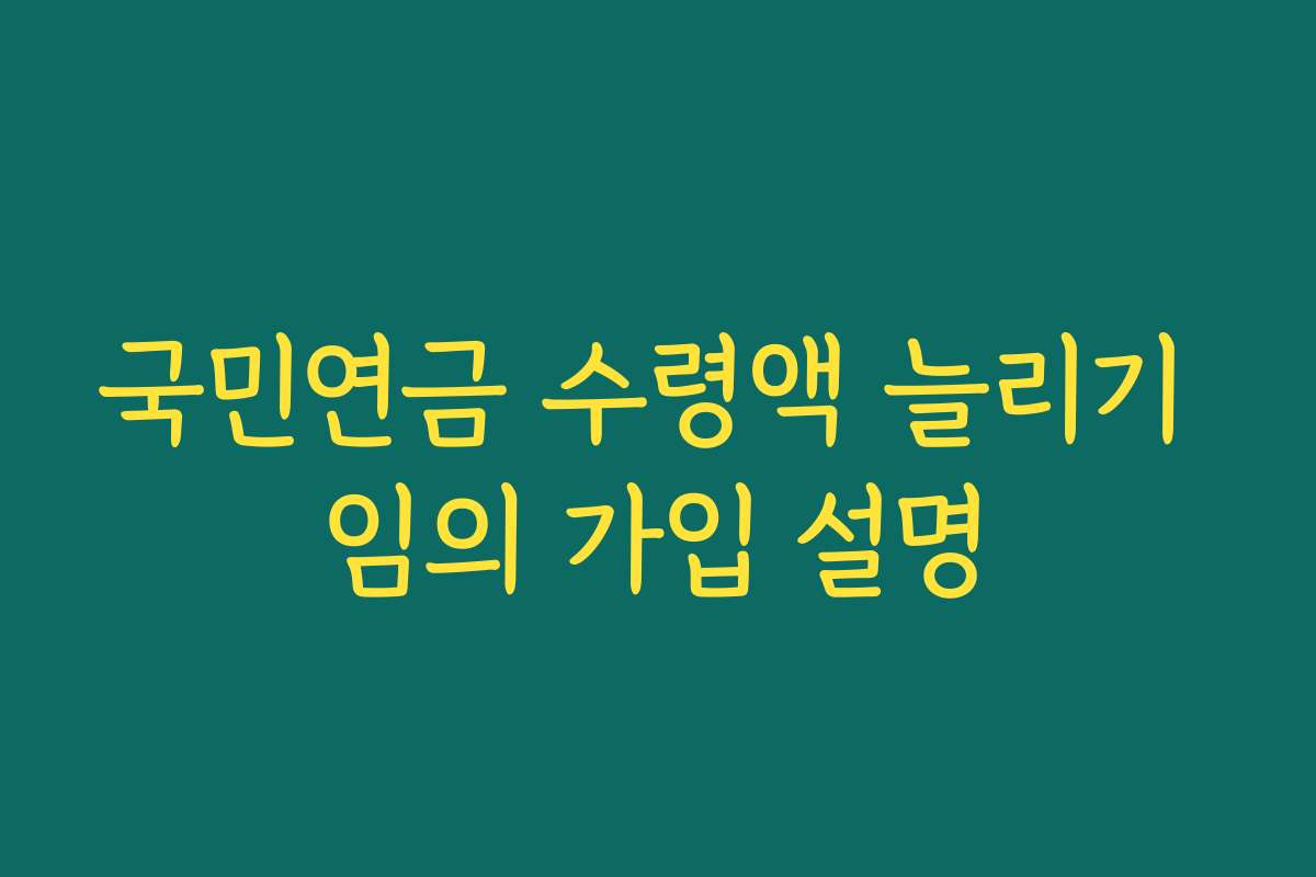 국민연금 수령액 늘리기 임의 가입 설명
